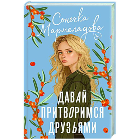 Любовный роман, книга Давай притворимся друзьями