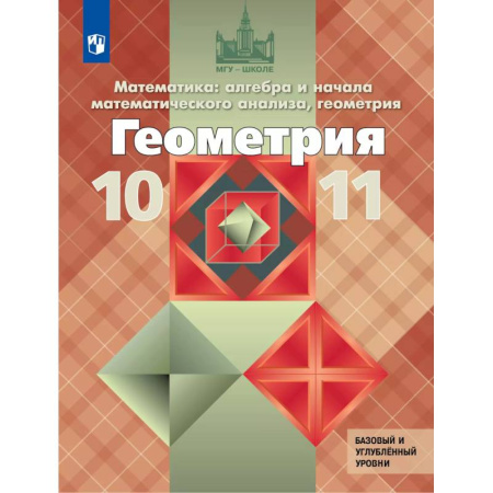 Школьникам и абитуриентам, книга Геометрия. 10-11 класс. Учебник. Базовый и углублённый уровни