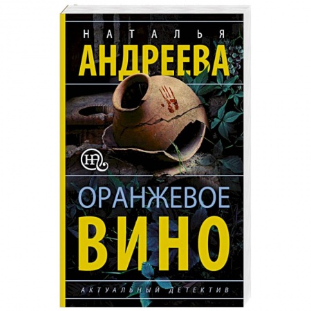 Детективы, триллеры, книга Оранжевое вино