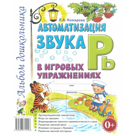 Книги для дошкольников (4-6 лет), книга Автоматизация звука 'Рь' в игровых упражнениях. Альбом дошкольника.