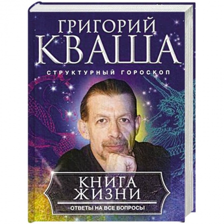 Астрология, книга Книга о жизни. Ответы на все вопросы