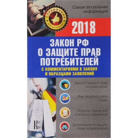Общественные и гуманитарные науки, книга Закон РФ 'О защите прав потребителей' с комментариями к закону и образцами заявлений на 2018 год