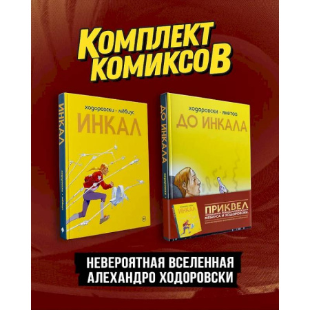 Развлечения. Праздники. Юмор, книга Комплект 'Инкал и До Инкала'
