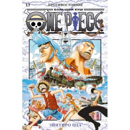 Развлечения. Праздники. Юмор, книга One Piece. Большой куш. 13. Противостояние