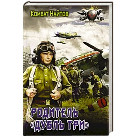 Фантастика, фэнтези, книга Родитель 'дубль три'