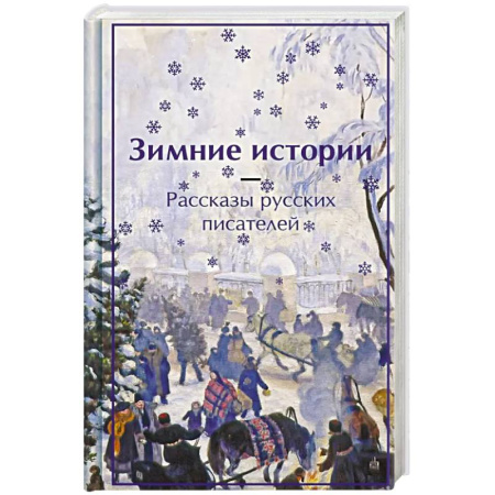 Классика, современная литература, книга Зимние истории. Рассказы русских писателей