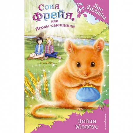 Сказки, книга Соня Фрейя, или Ягоды-смешинки