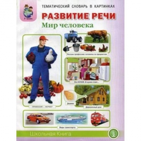 Книги, книга Развитие речи. Тематический словарь в картинках. Мир человека