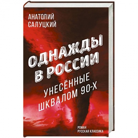 Классика, современная литература, книга Однажды в России. Унесенные шквалом 90-х