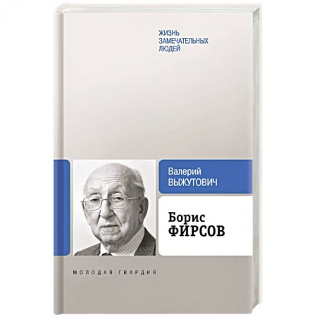 Мемуары, биографии, книга Борис Фирсов. Путь от Варшавского вокзала