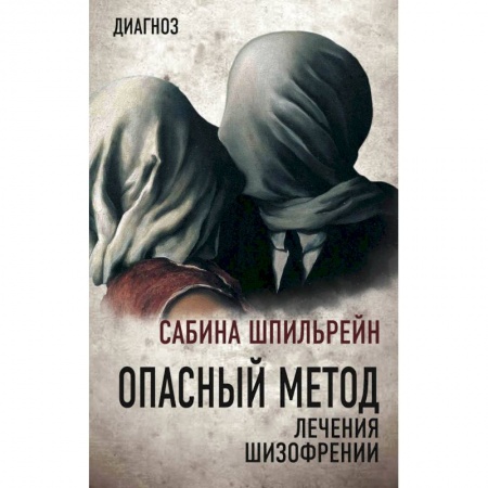 Общественные и гуманитарные науки, книга Опасный метод лечения шизофрении