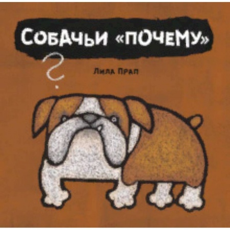 Познавательная литература, книга Собачьи 'почему'