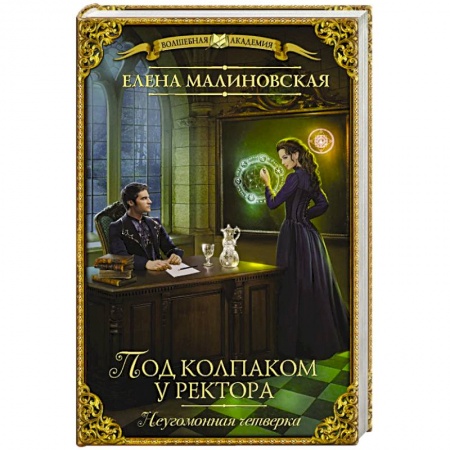 Фантастика, фэнтези, книга Под колпаком у ректора