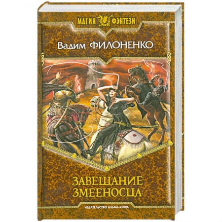 Книги, книга Завещание Змееносца