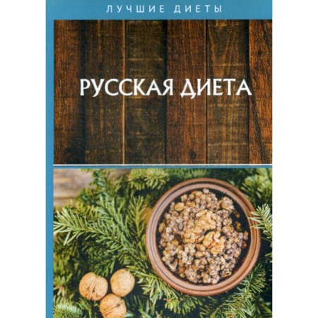 Красота. Этикет. Стиль, книга Русская диета