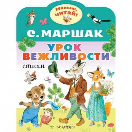 Книги для дошкольников (4-6 лет), книга Урок вежливости