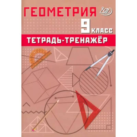 Школьникам и абитуриентам, книга Геометрия. 9 класс. Тетрадь-тренажер