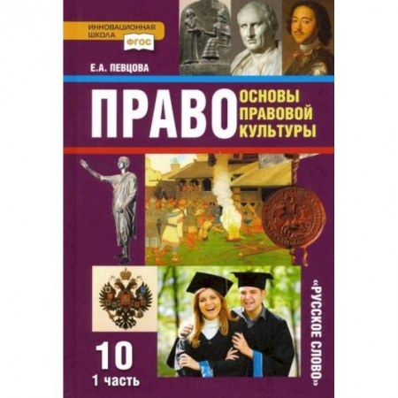 Школьникам и абитуриентам, книга Право. Основы правовой культуры. 10 класс. Базовый и углубленный уровни. Учебник. Часть 1. ФГОС