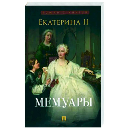 Мемуары, биографии, книга Екатерина II. Мемуары