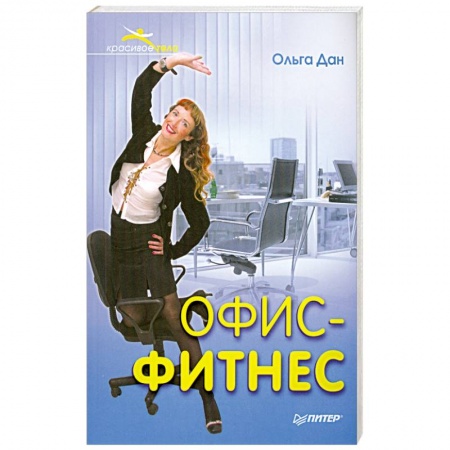 Книги, книга Офис-фитнес