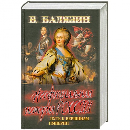 Книги, книга Неофициальная история России. Путь к вершинам империи