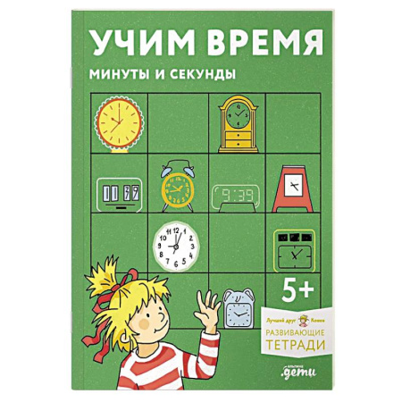 Дошкольникам, книга Учим время. Минуты и секунды. Развивающие тетради вмести с Конни!