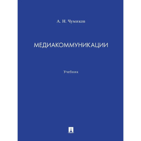 Общественные и гуманитарные науки, книга Медиакоммуникации. Учебник