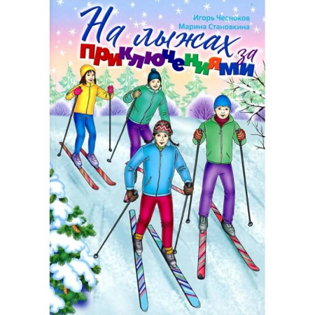 Проза для детей, книга На лыжах за приключениями