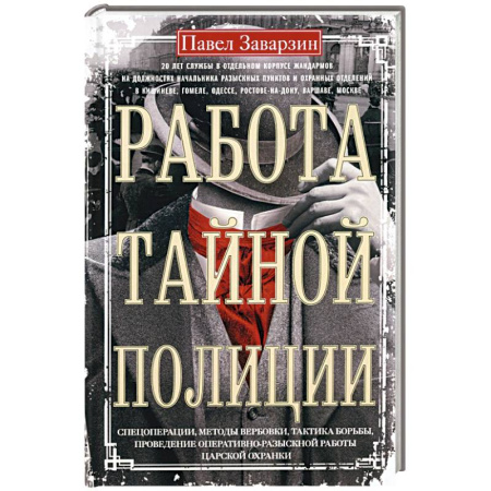 книга Работа тайной полиции. Спецоперации, методы вербовки, тактика борьбы, проведение оперативно-разыскной работы царской охранки с доставкой по Франции Публицистика, книга Работа тайной полиции. Спецоперации, методы вербовки, тактика борьбы, проведение оперативно-разыскной работы царской охранки