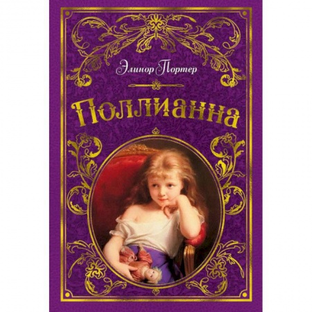 Проза для детей, книга Поллианна