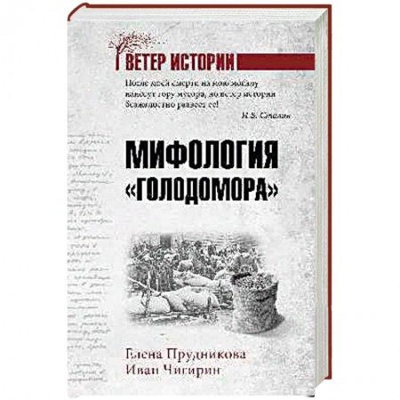 От Руси до России, книга Мифология 'Голодомора'