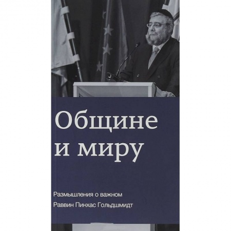 Религии мира, книга Общине и миру. Размышления о важном