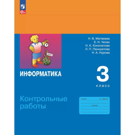 Школьникам и абитуриентам, книга Информатика. 3 класс. Контрольные работы