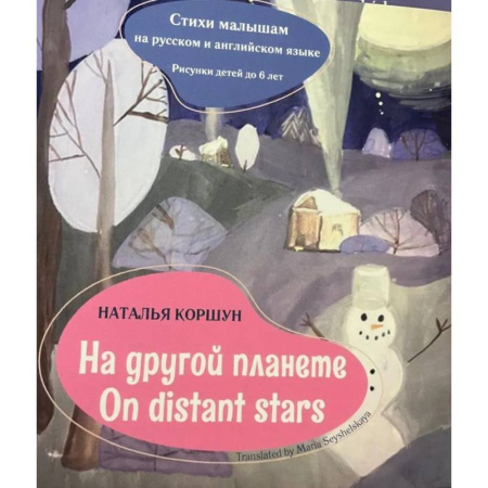 Книги для дошкольников (4-6 лет), книга На другой планете = On distans stars. Стихи малышам на русском и английском языке. Рисунки детей до 6 лет