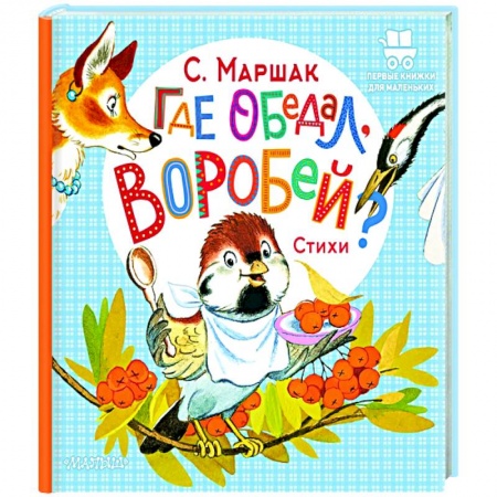 Песенки, потешки, книга Где обедал, воробей?