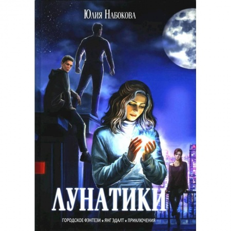 Фантастика, фэнтези, книга Лунатики