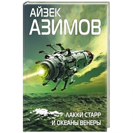 Фантастика, фэнтези, книга Лакки Старр и океаны Венеры