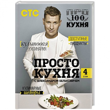 Блюда на каждый день, книга ПроСТО кухня с Александром Бельковичем. Четвертый сезон