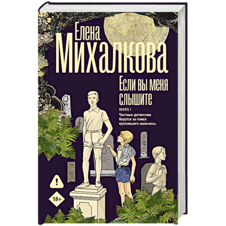 Детективы, триллеры, книга Если вы меня слышите. Книга первая