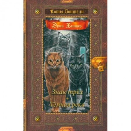 Книги, книга Знак трех. Темная река
