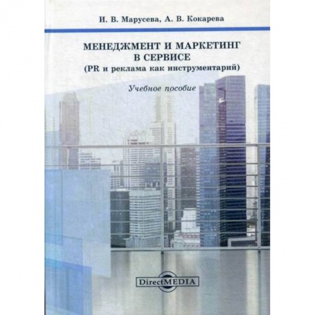 Маркетинг. Реклама, книга Менеджмент и маркетинг в сервисе (PR и реклама как инструментарий)