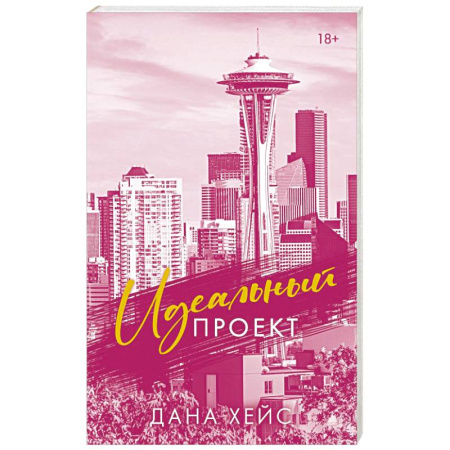 Любовный роман, книга Идеальный проект