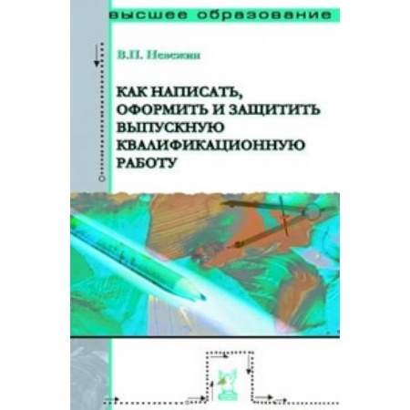 Книги, книга Как написать, оформить и защитить выпускную квалификационную работу: Учебное пособие