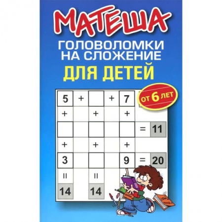 Книги, книга Матеша. Головоломки на сложение для детей от 6лет