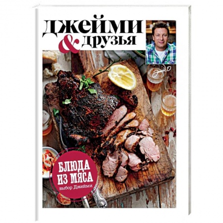 Книги, книга Выбор Джейми. Блюда из мяса