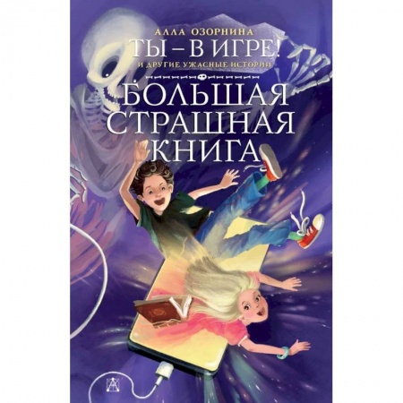 Проза для детей, книга Ты - в игре! и другие ужасные истории