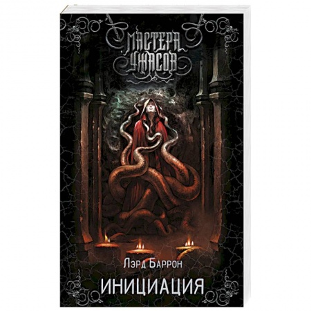 Фантастика, фэнтези, книга Инициация