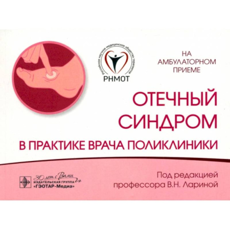 Специальная медицина, книга Отечный синдром в практике врача поликлиники