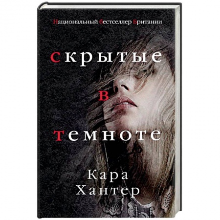 Детективы, триллеры, книга Скрытые в темноте