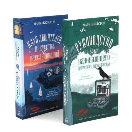 Детективы, триллеры, книга Клуб любителей искусства и расследований. Руководство для начинающего детектива-реставратора (комплект из 2-х книг)